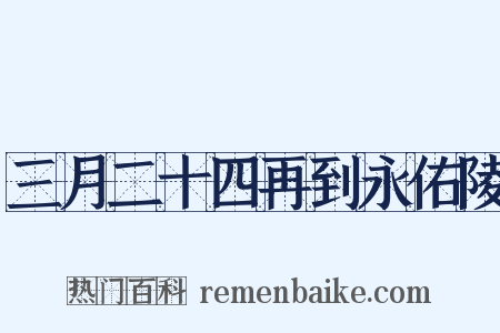 三月二十四再到永佑陵是什么意思的图片